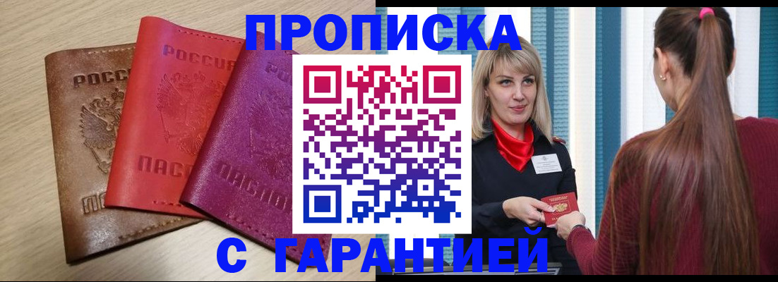 купить прописку в Сельцо